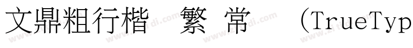 文鼎粗行楷简繁 常规 (TrueType字体转换